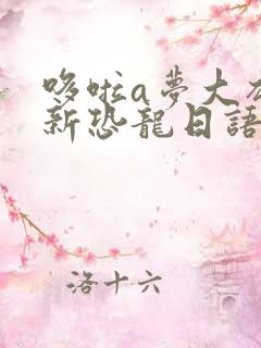 哆啦a梦大雄的新恐龙日语版