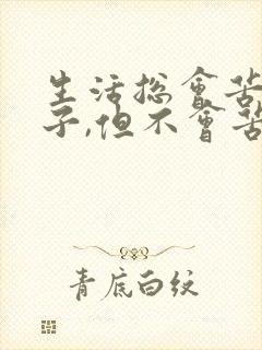 生活总会苦一阵子,但不会苦一辈子