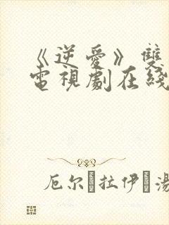 《逆爱》双男主电视剧在线免费观看