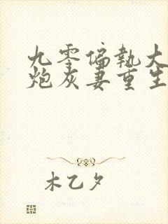 九零偏执大佬的炮灰妻重生了