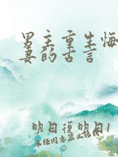 男主重生悔过追妻的古言