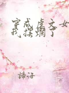 穿成虐文女主后我摆烂了