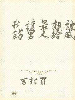 我让最想被拥抱的男人给威胁了漫画免费阅读