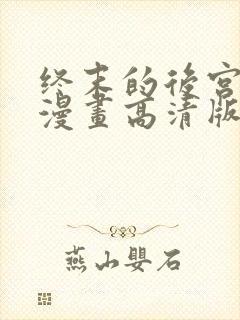 终末的后宫免费漫画高清版