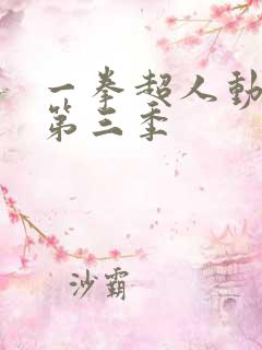 一拳超人动画版第三季