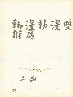 韩漫动漫双男主推荐