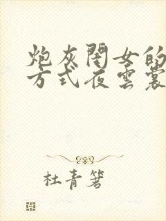 炮灰闺女的生存方式夜云裳