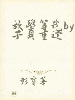 放学等我by酱子贝重逢