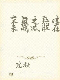 末日之热浪来袭未删减版在线观看