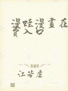 漫蛙漫画在线免费入口