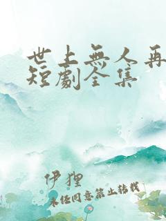 世上无人再爱我短剧全集