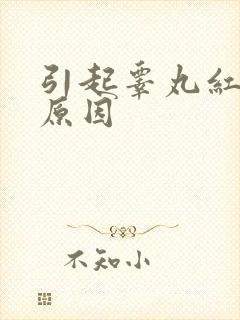 引起睾丸红肿的原因