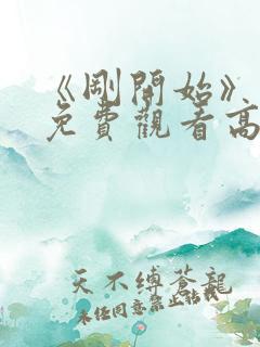 《刚开始》动漫免费观看高清