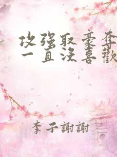 攻强取豪夺,受一直没喜欢的小说