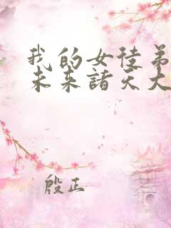 我的女徒弟都是未来诸天大佬免费