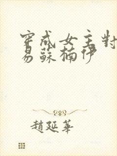 穿成女主对照组易苏楠伊