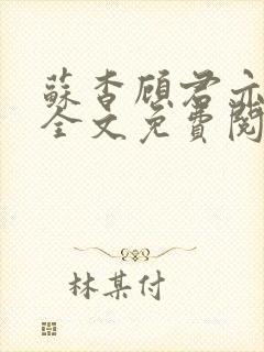 苏杳顾君亦小说全文免费阅读结局