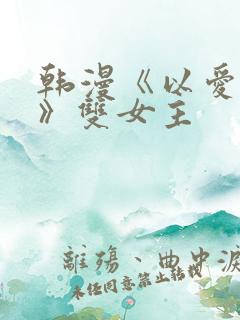 韩漫《以爱为名》双女主