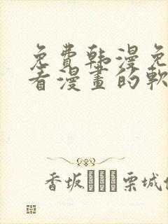 免费韩漫免费观看漫画的软件