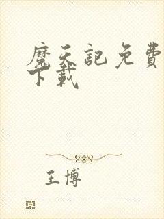 魔天记免费全文下载