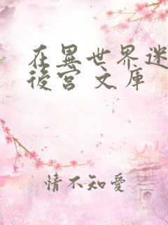 在异世界迷宫开后宫 文库