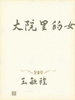 大院里的女人们
