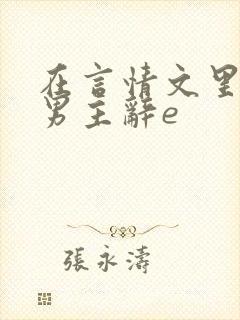 在言情文里撩直男主辞e