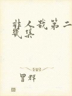 非人哉第二季有几集