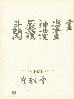 斗厌神漫画免费阅读漫画