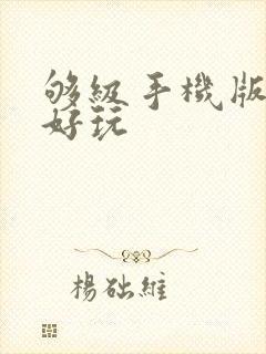 够级手机版哪个好玩