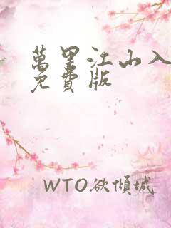 万里江山入我怀免费版