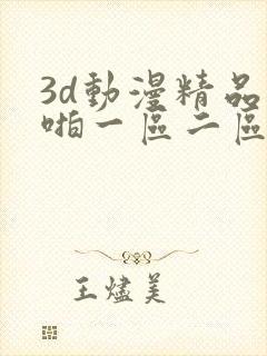 3d动漫精品啪啪一区二区中文