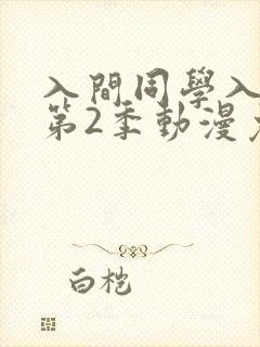 入间同学入魔了第2季动漫免费观看全集