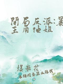 开局反派:暴草主角他姐