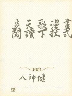 步天歌漫画免费阅读下拉式六漫画