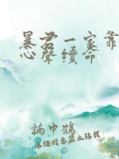 暴君一家靠听他心声续命