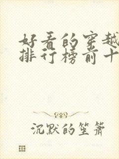 好看的穿越小说排行榜前十名