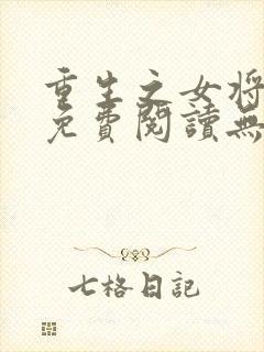 重生之女将星 免费阅读无弹窗