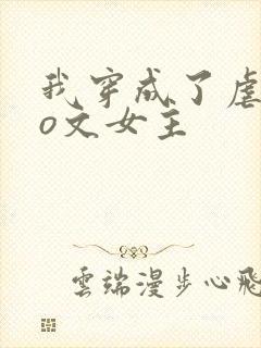 我穿成了虐恋po文女主