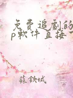 免费追剧的app软件直接下