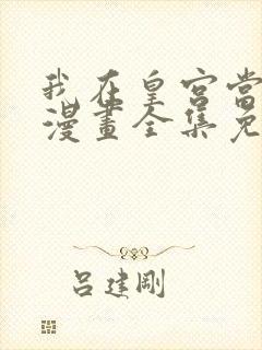 我在皇宫当巨巨漫画全集免