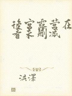 后宫露营在线观看未删减