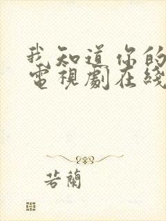 我知道你的秘密电视剧在线播放