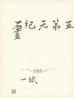 石纪元第五季漫画