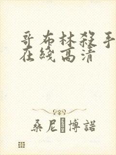 哥布林杀手动漫在线高清