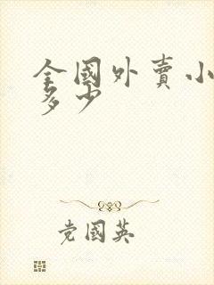 全国外卖小哥有多少