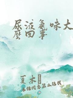 尿液氨味大是怎么回事