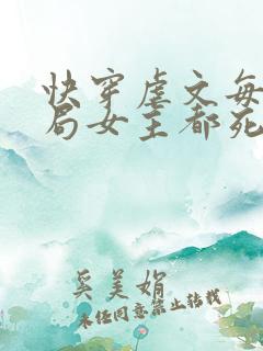 快穿虐文每个结局女主都死
