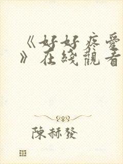 《好好疼爱里面》在线观看免费完整版