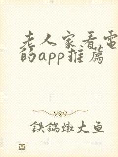 老人家看电视剧的app推荐